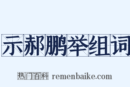 示郝鹏举组词是什么意思的图片
